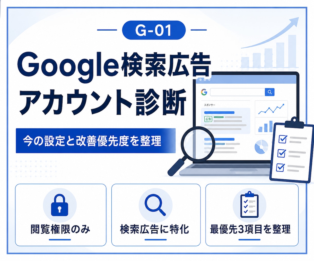 Google検索広告アカウントを診断します 設定を変えずに改善優先度をわかりやすく整理します イメージ1