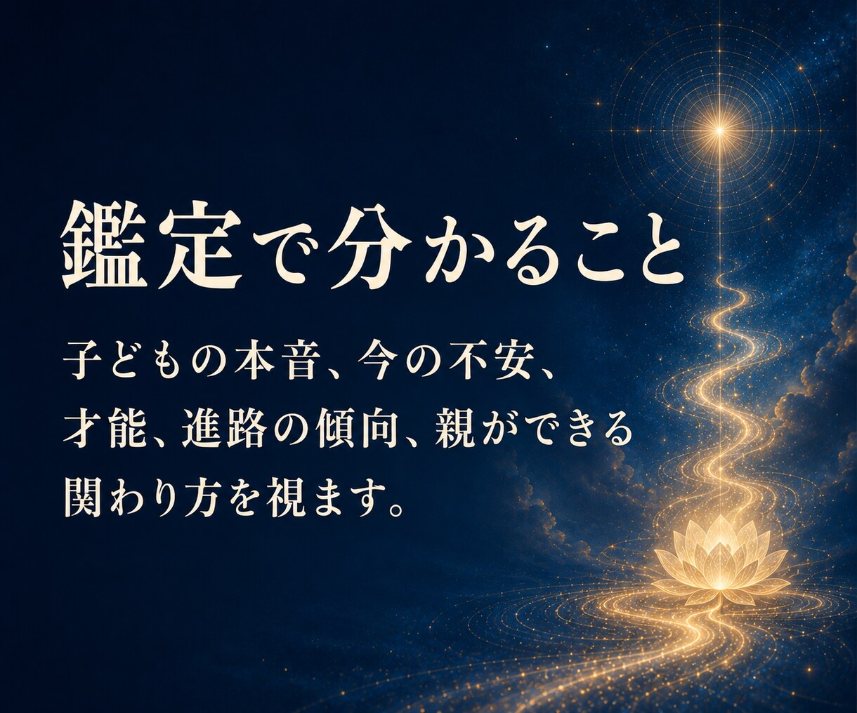子育て霊視｜子どもの本音と進路を読み解きます 不登校・受験・親子関係の迷いを深宇宙霊視で整理します イメージ4
