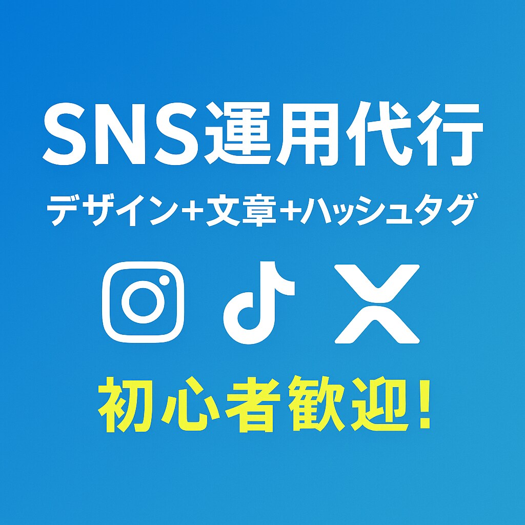 初心者歓迎！SNS投稿作成お手伝いします 初心者の方大歓迎！SNS運用代行 イメージ1