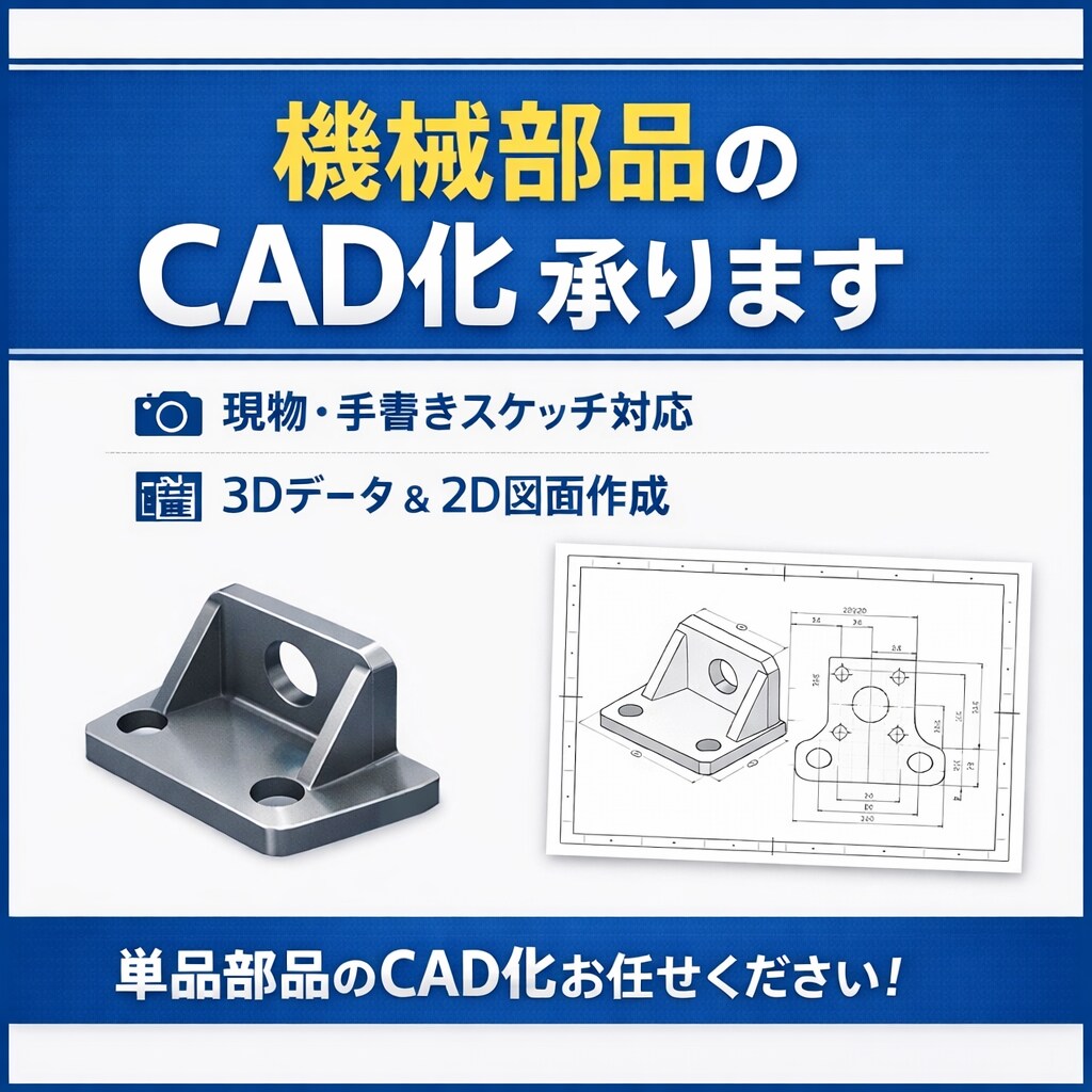 機械部品のCAD化を承ります 図面がなくても大丈夫。機械部品のCAD化、引き受けます。 イメージ1