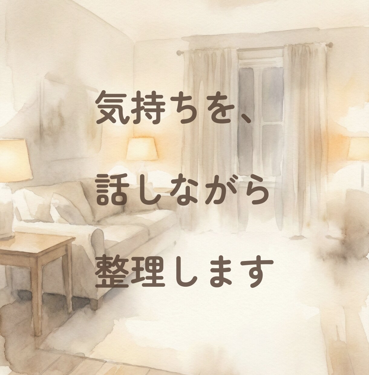 考えすぎてしまう気持ちを、電話で一緒に整理します アドバイスはせず、話しながら気持ちや考えを整理します イメージ1