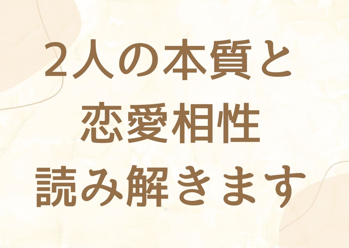 なぜ惹かれる？なぜすれ違う？2人の相性読み解きます 恋愛・人間関係・子供・家族との縁 イメージ1