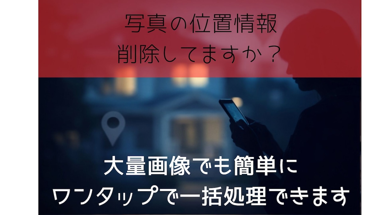 撮影写真の個人情報を完全削除して加工までできます コスプレイヤー必携！個人情報削除＋リサイズ＋圧縮を一括処理 イメージ1