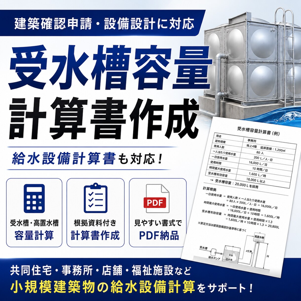 受水槽容量計算書・給水設備計算書を作成します 建築確認申請・設備設計に必要な給水設備計算をサポート イメージ1