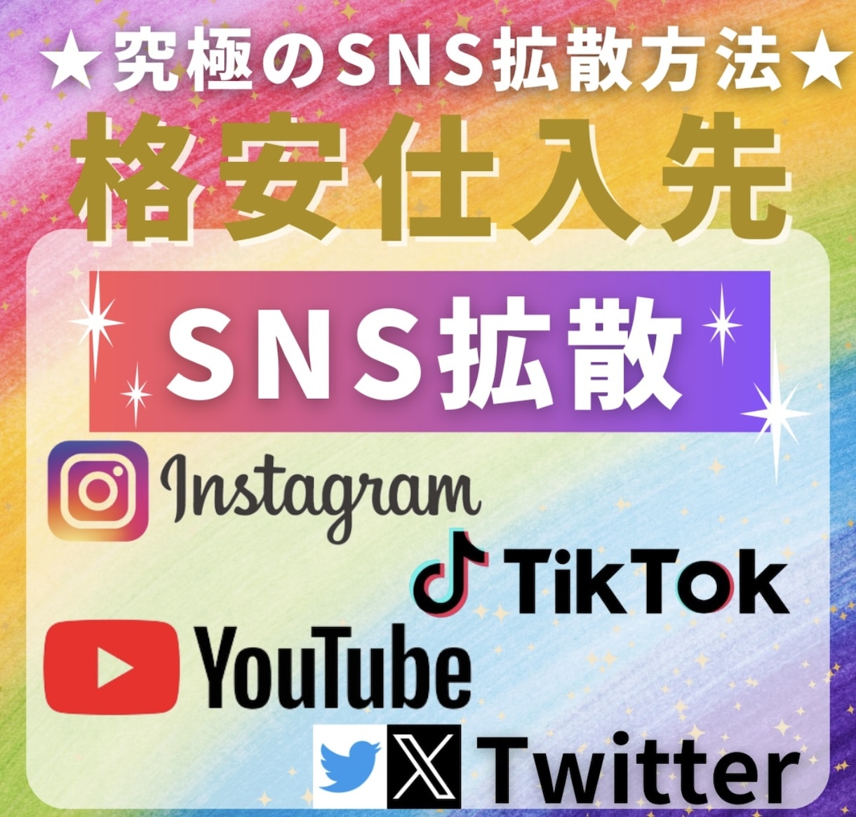 SNS拡散サービス仕入れ先を教えます 他で買わずに済みます！いいね、再生回数、フォロワー数など。 イメージ1