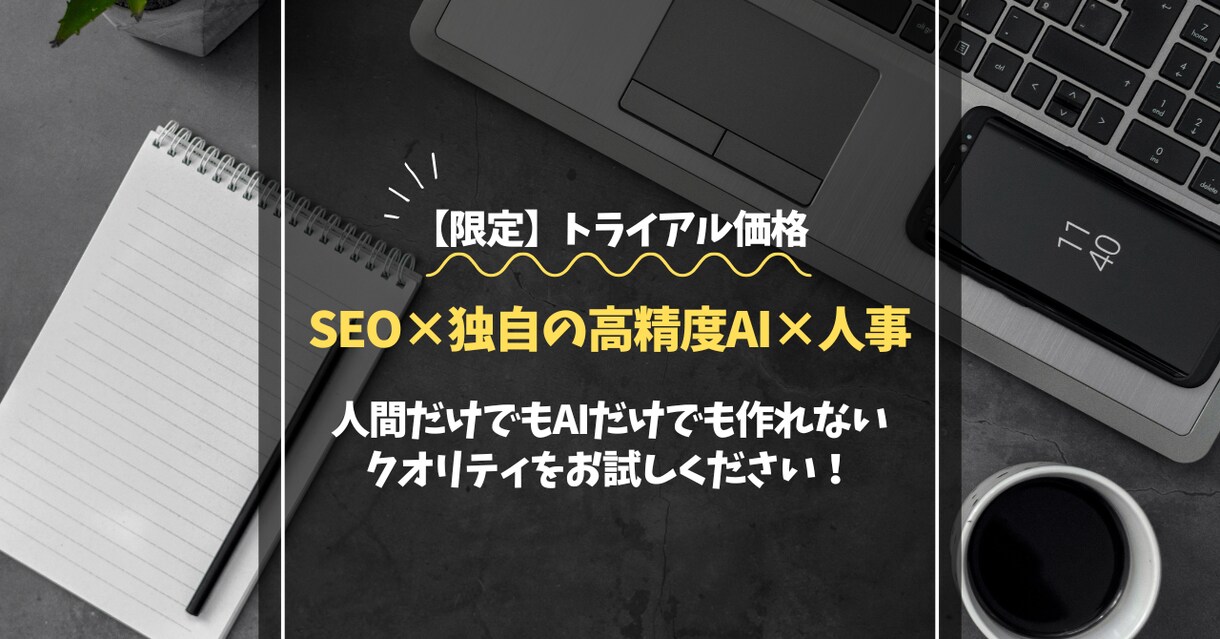 20枠限定｜最先端技術で差がつくSEO記事書きます 【独自の高精度AI×プロ編集×人事】で唯一無二のクオリティ イメージ1