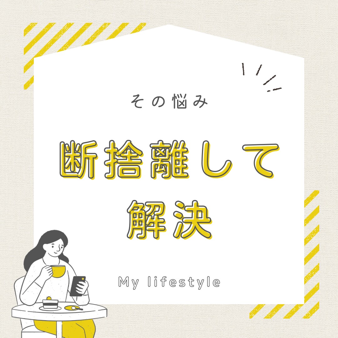 汚部屋脱出法　伝授します ワクワク片付け♡一緒に脱、汚部屋目指してみませんか？ イメージ2