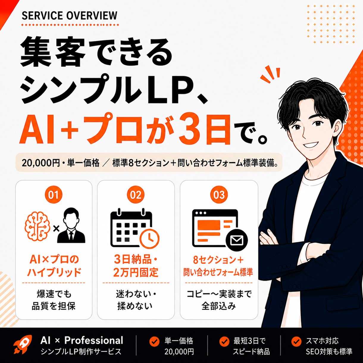 集客できるシンプルなLPを最短3日で作ります AI＋プロが3日で作る、集客できるシンプルLP イメージ1