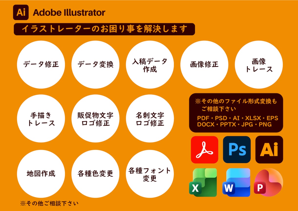 データ修正・データ変換・デザイン修正承ります イラストレーターのお困り事を解決します イメージ1