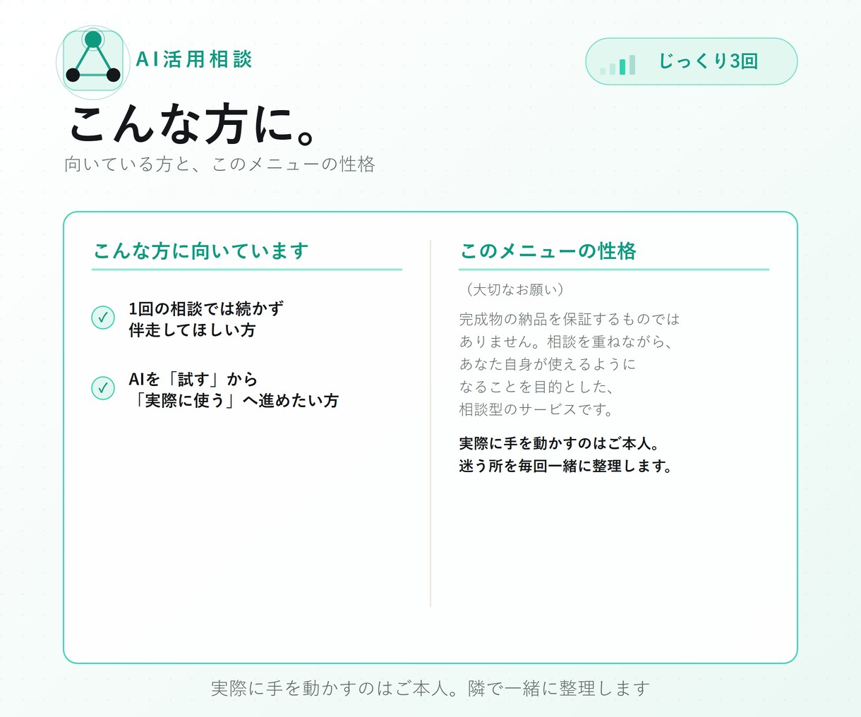 ChatGPT・Claudeを3回で実務化します 1回で終わらせない3回セットの相談 イメージ4