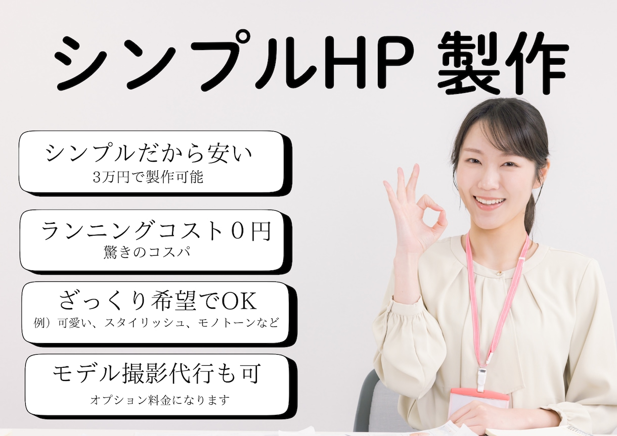 簡易ホームページ作成します シンプルでいいからとりあえずＨＰが必要な人へ！ イメージ1