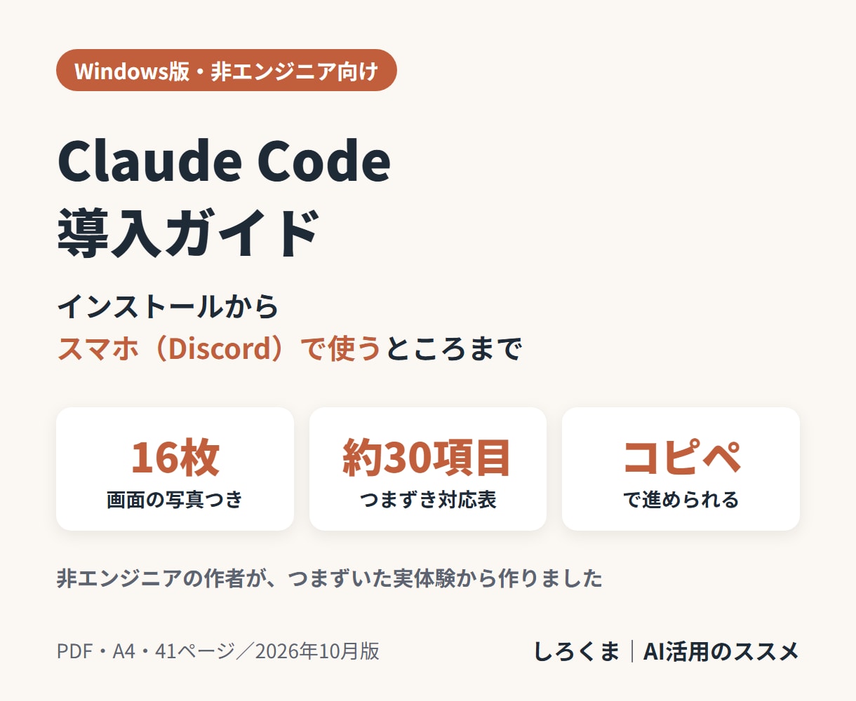 非エンジニアにClaudeCodeの始め方教えます スマホのDiscordから遠隔使用可能。つまずき対応表つき イメージ1