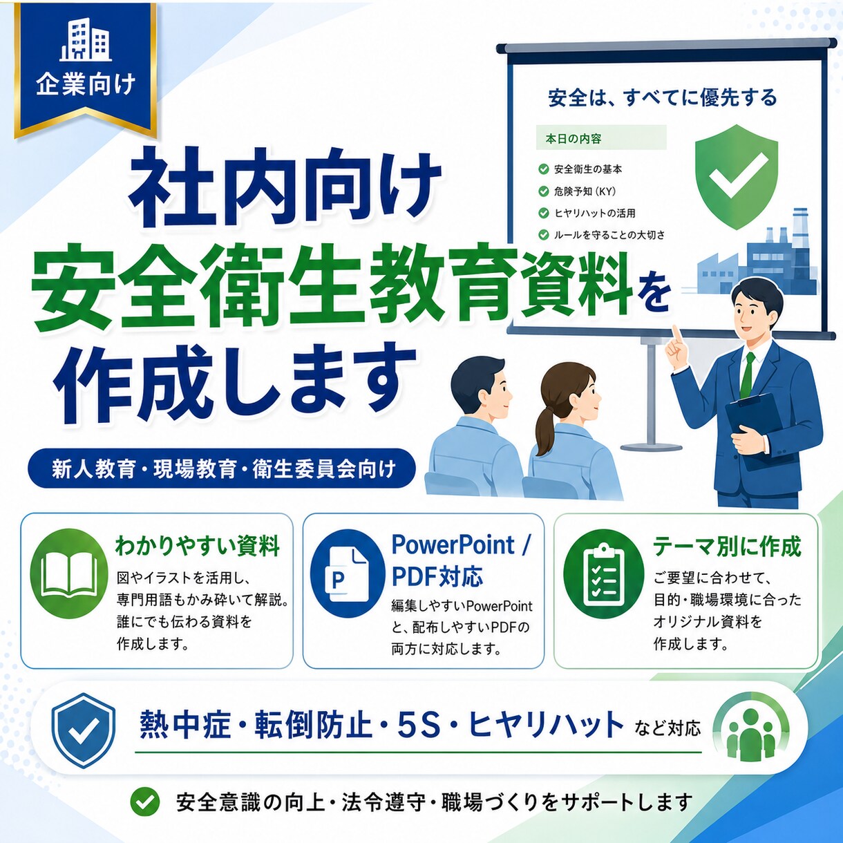 社内向け安全衛生教育資料を作ります 新人教育・現場教育・衛生委員会で使える資料を作ります イメージ1