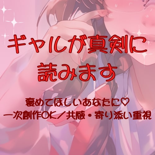 ギャル目線で感想文！本気で向き合う気持ちを届けます ギャルがあなたの小説・作品に感想文＆フィードバック書くよ！ イメージ2