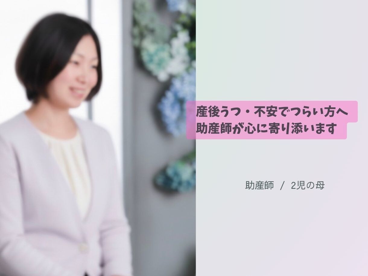 産後不安でつらい方へ助産師がチャットで寄り添います 産後うつ・不安でつらい方へ助産師が心に寄り添います イメージ1