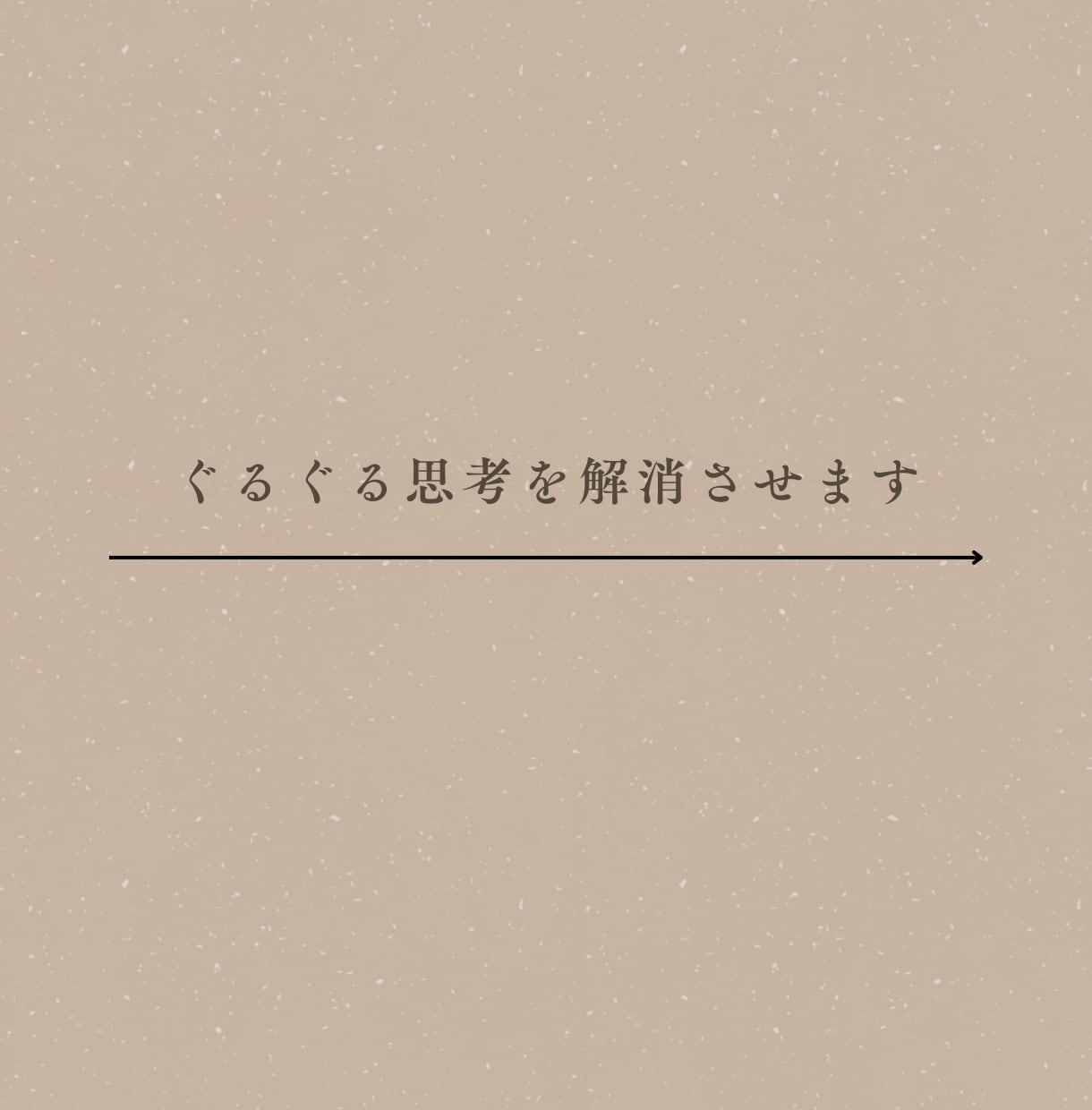 思考の整理を手伝います 脳内ぐるぐる思考をまっさらにしてスッキリさせましょう イメージ1