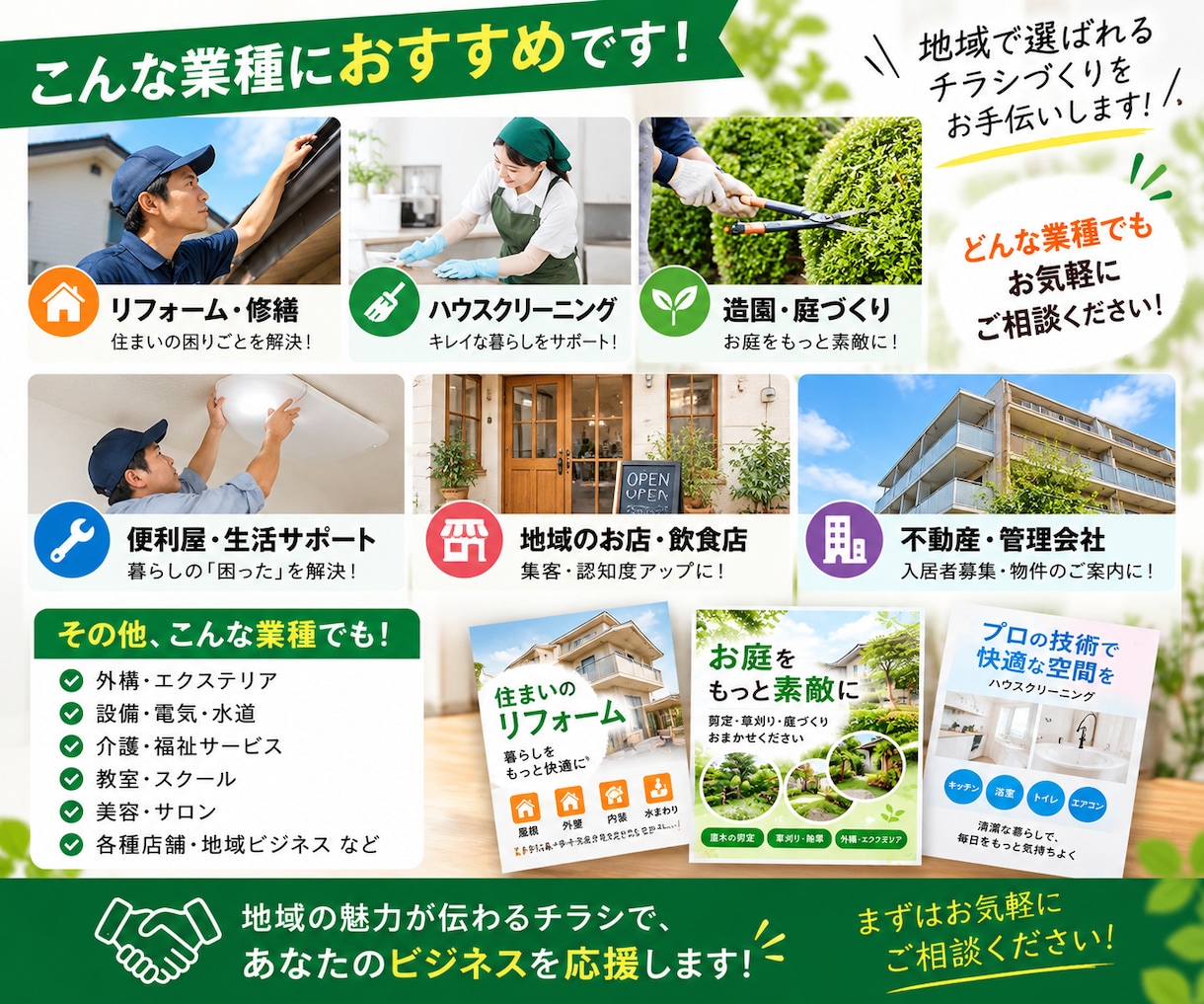 地域のお店に伝わる集客チラシを作ります 地域密着の事業者様に特化して制作 イメージ3
