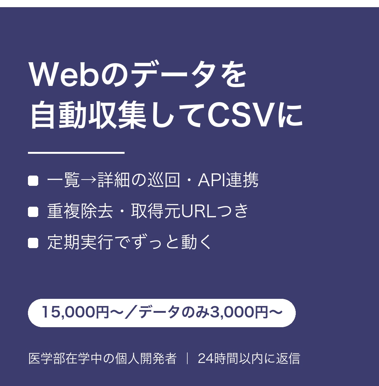 Webやシステムのデータ収集ツールを作ります 欲しい情報をCSVに。スクレイピング・API連携・定期取得 イメージ1