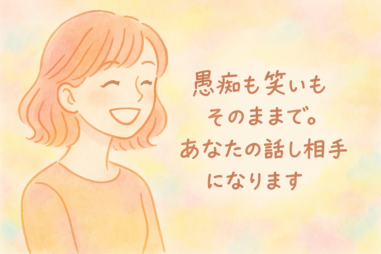 愚痴も笑いもそのままで。あなたの話し相手になります 気をつかわず、ゆっくり話せる場所、ここにあります イメージ2