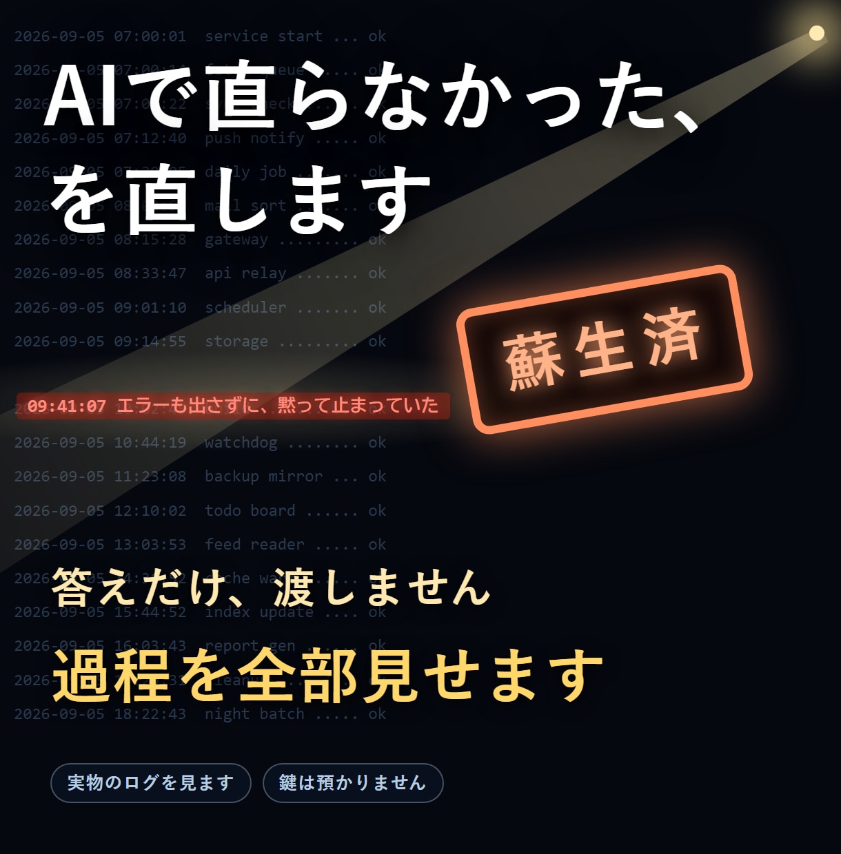 AIで直らなかった不調、原因を特定して直します 答えだけ渡しません。原因に辿り着く過程を、ぜんぶお見せします イメージ1