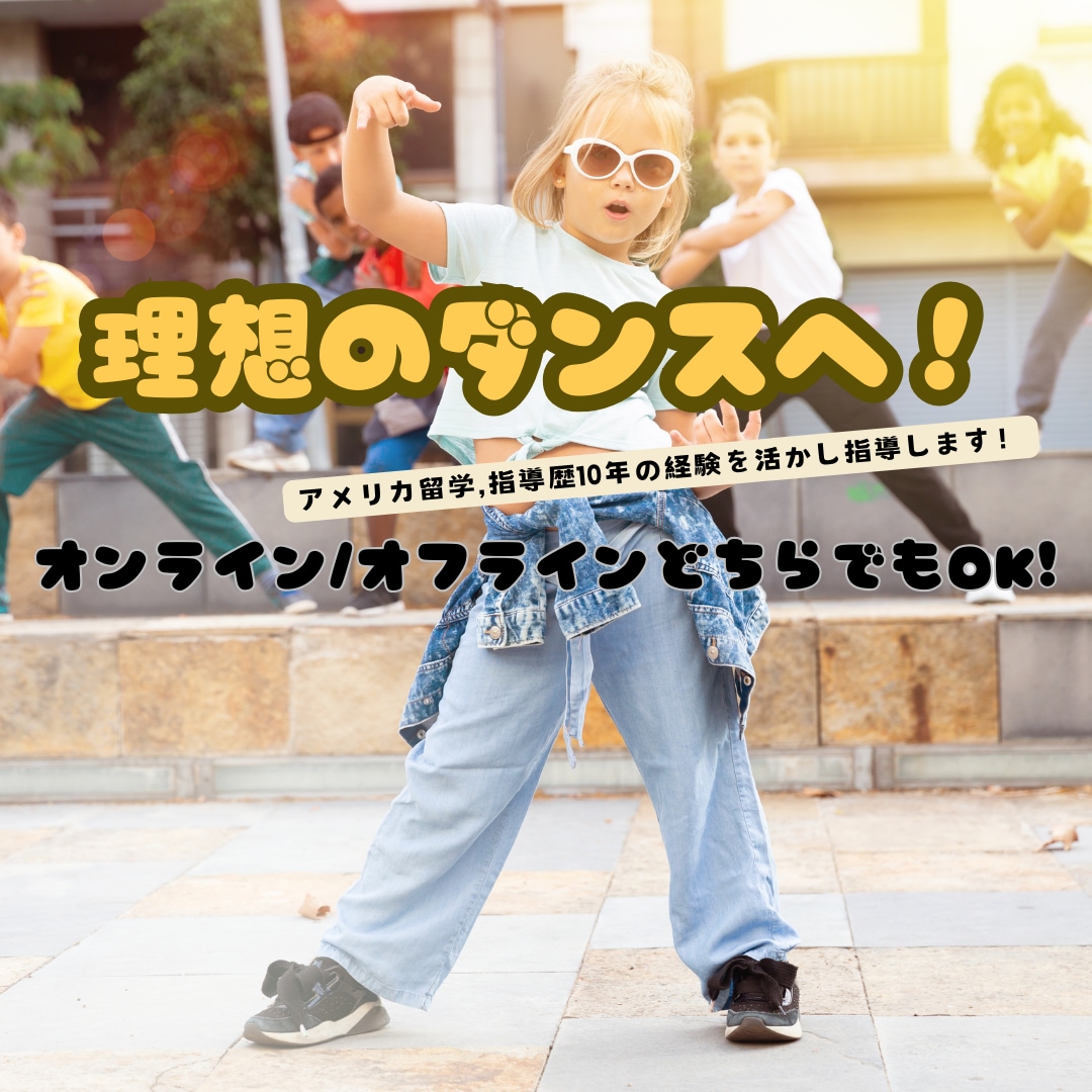 ダンス上達へ！指導歴10年の経験を活かし指導します 延べ2000人以上の指導実績,優勝経験が導く理想のダンスへ！ イメージ1