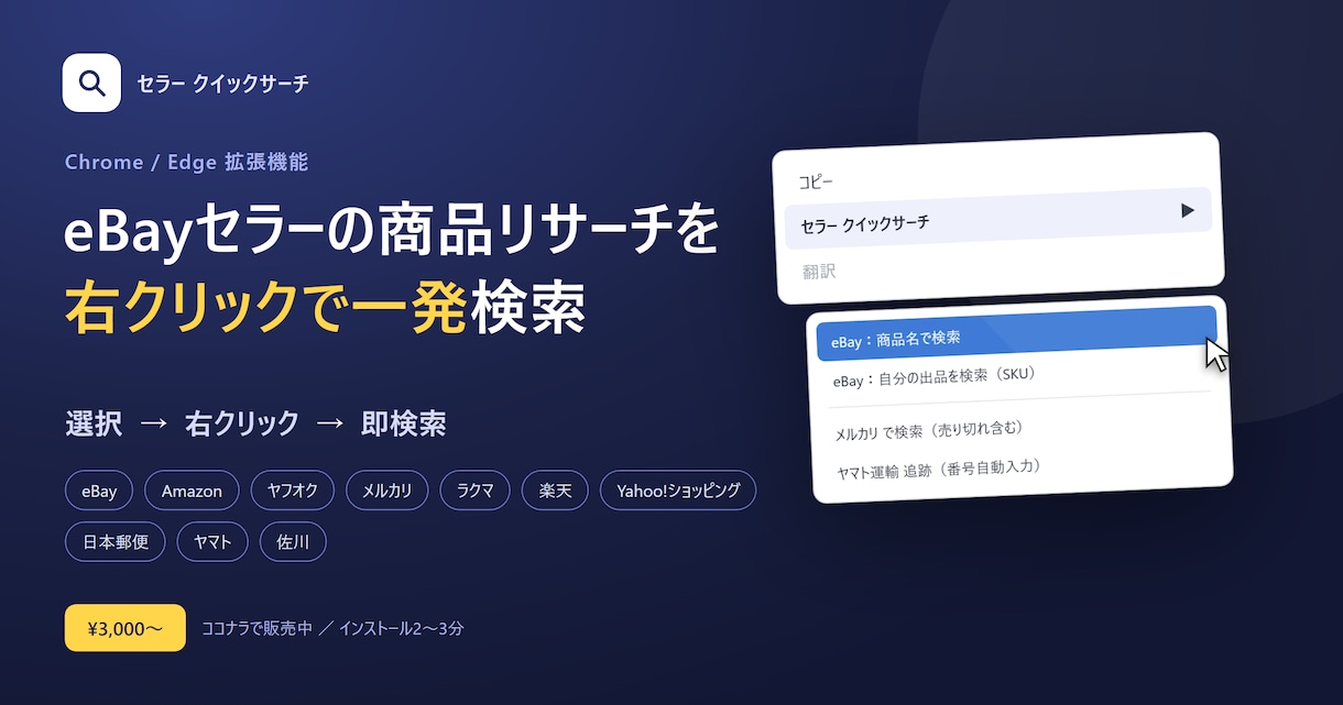 eBayの商品リサーチを右クリックで一発検索します 商品名やSKUを選択して右クリック、各サイトをすぐ検索 イメージ1