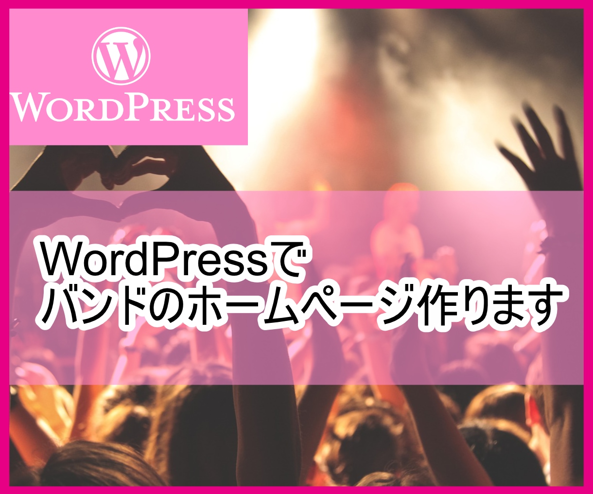 WordPressでバンドのホームページ作ります バンド専門のサイト制作、あなたの音楽応援します！ イメージ1