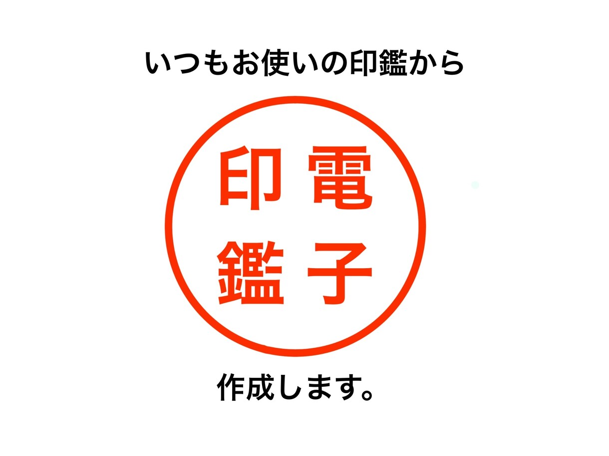 お使いの印鑑から電子印鑑を作成します 簡単3STEPでご利用可能！WordやExcel内でも◎ イメージ1