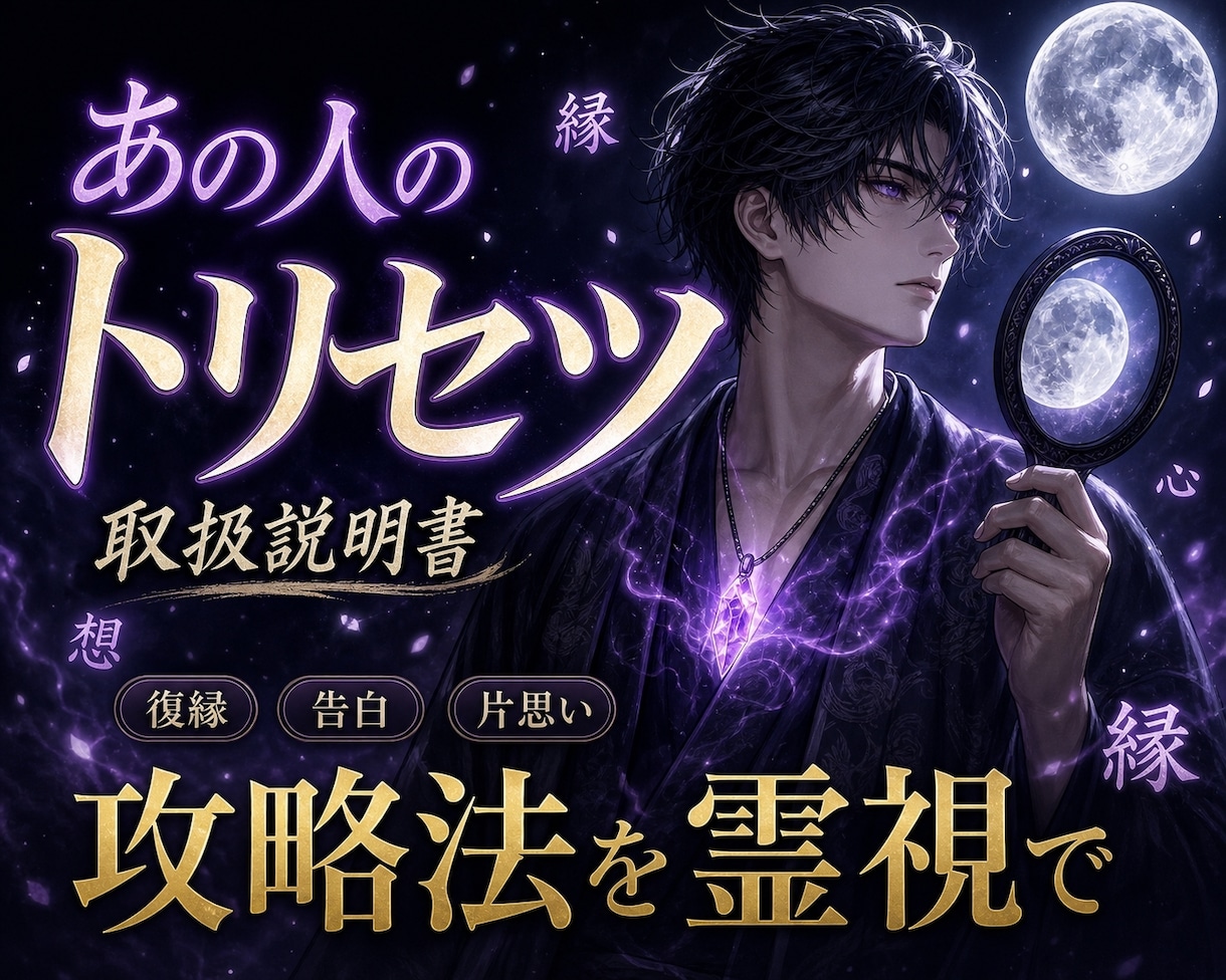 彼の本音・未練・今後の動きを霊視で読み解きます 男性目線で復縁/音信不通/片思いの答えを具体鑑定 イメージ1