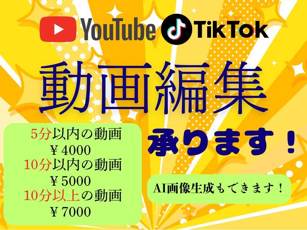 YouTube・TikTok動画編集致します 動画の質は勿論こと、気持ちの良いサービスを提供します！ イメージ1