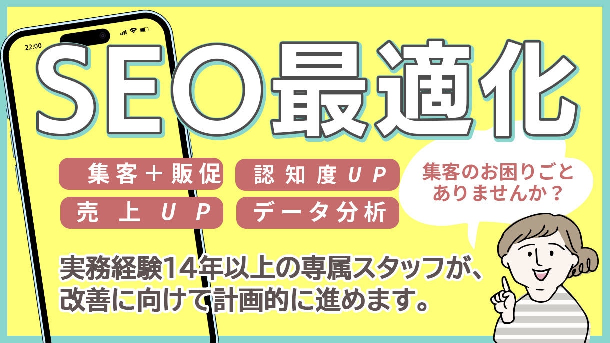 SEO対策集客の改善をします 【全4回】実務経験１４年の私がお手伝いします。 イメージ1