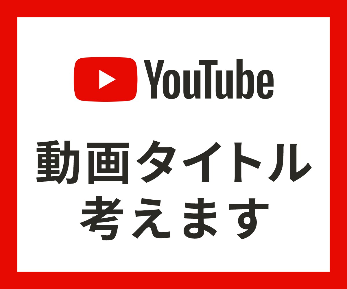 SEO対策 YouTube動画のタイトルを考えます 3案ご提案！担当チャンネル総再生回数60万回再生超え！ イメージ1