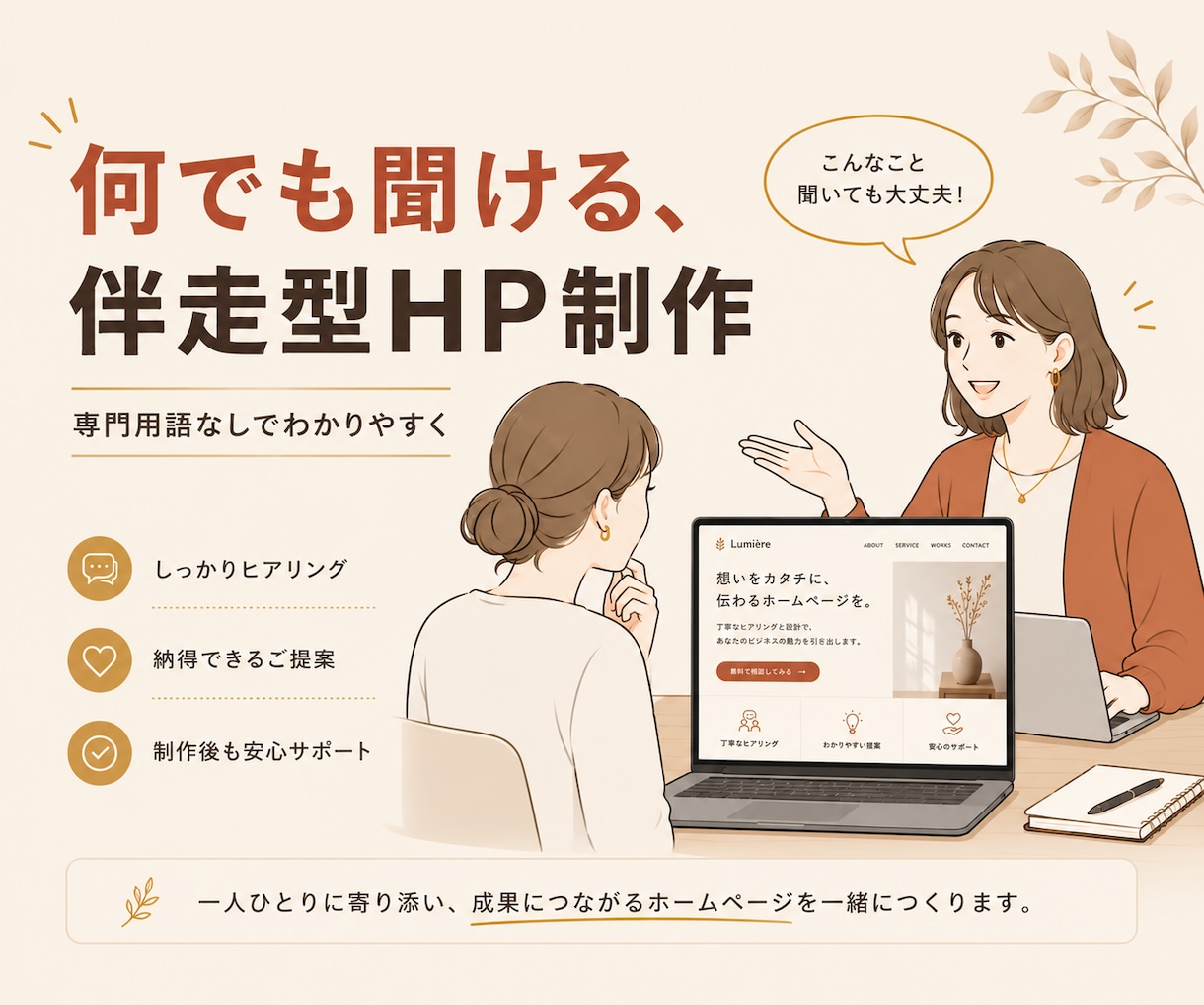 何でも聞ける伴走型HP制作をします 事業のらしさを一緒に形にするHP制作 イメージ1