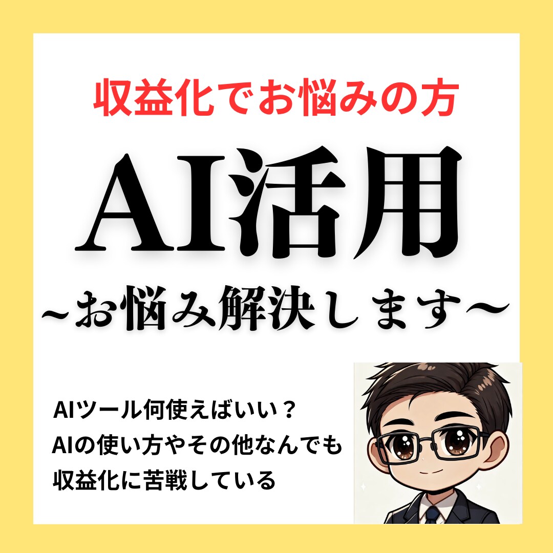 AI活用のお悩み相談にのります あなたに合わせた最適なAI活用方法を構築します イメージ1