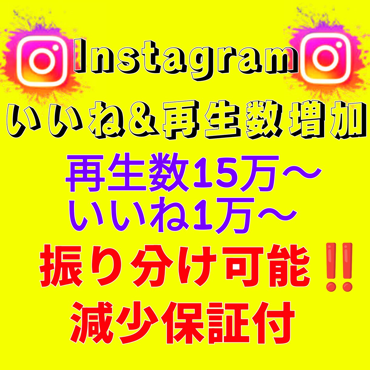 Instagramいいねと再生数を増やします 格安&即対応で実績作りを頑張ります！ イメージ1