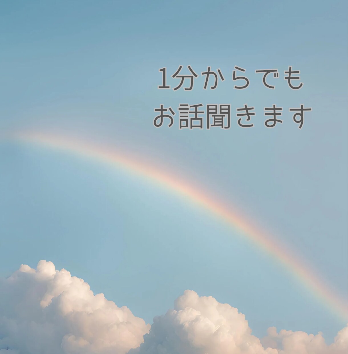 こころのモヤモヤお聞きします 思った事をそのまま言葉にしてみよう✨優しく受け止めます✨ イメージ3