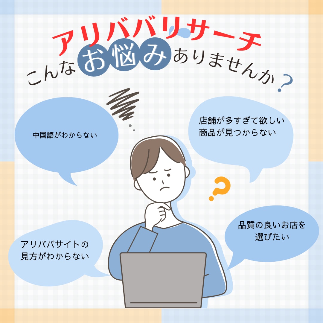 あなたに代わってアリババで商品仕入れリサーチします アリババ　商品仕入れしたい方　中国輸入に興味がある方 イメージ1