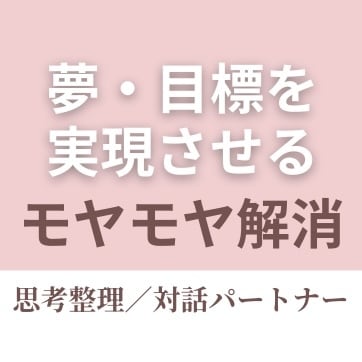 やりたいのに動けないモヤモヤを、対話で整理します 現状を整理して「次の一歩」を明確にする45分 イメージ1