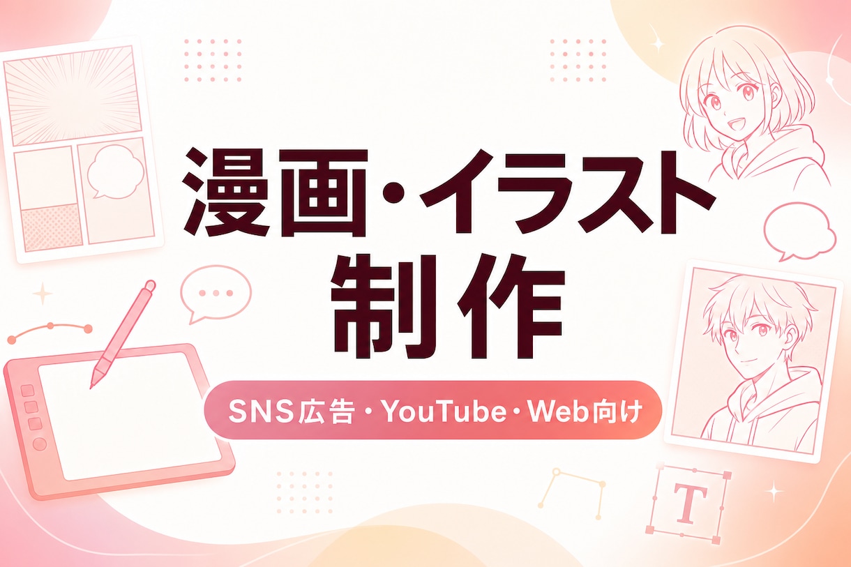 SNS広告・Web向け漫画イラストを制作します 表情と感情が伝わるイラストを制作します イメージ1