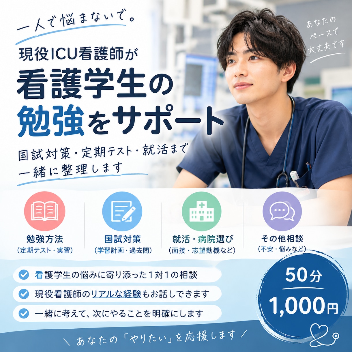 看護学生の国試、定期テスト、就活をサポートします 勉強・国試・就活の悩みを一緒に整理します イメージ1