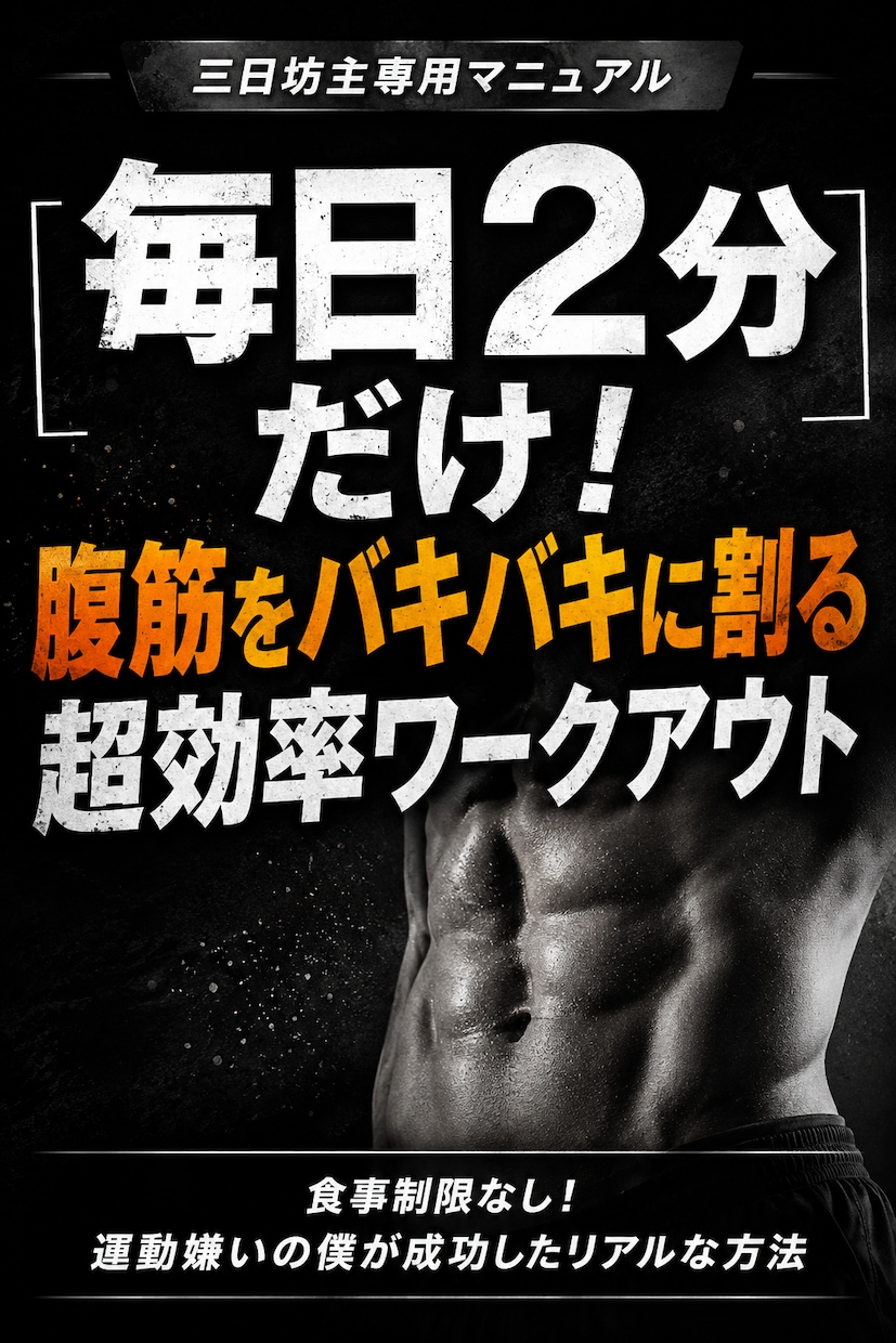 2分で限界突破！超効率腹筋ワークアウト紹介します 2分間で腹筋を極限まで追い込む「6つのメニュー」を解説します イメージ1