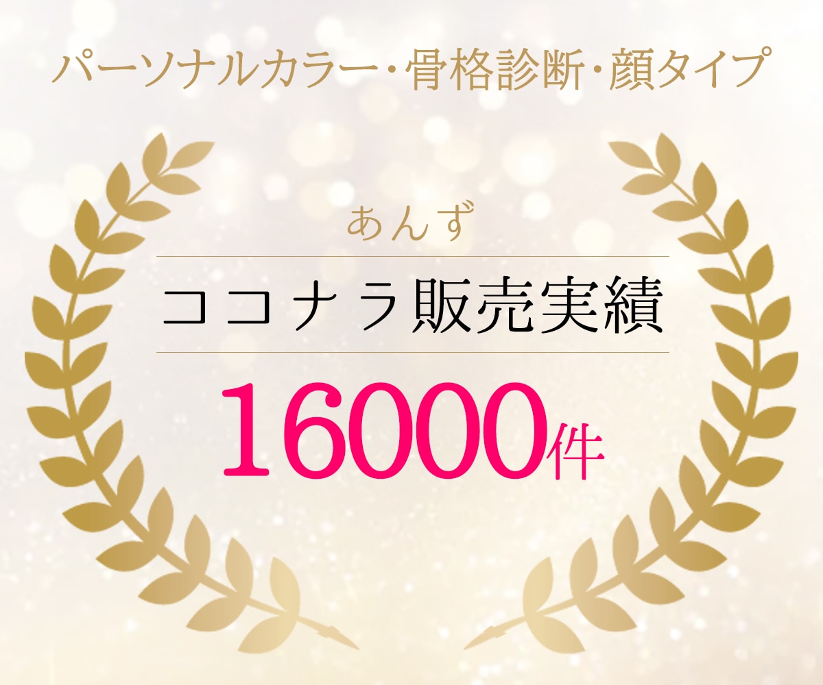 セット割引❤パーソナルカラー+顔タイプ診断します ココナラ診断数1位★ココナラ9年目のプロが正確に診断します! イメージ2