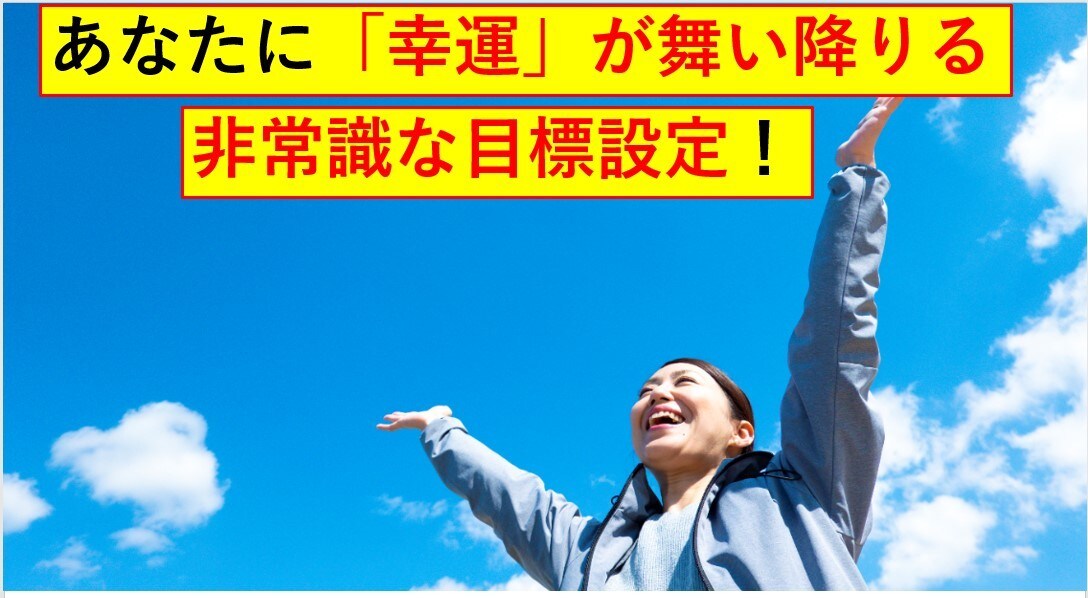 幸運が舞い降りる非常識で強力な目標設定方法教えます 非常識な目標設定であなたも幸運になれる。その具体的方法とは？ イメージ1
