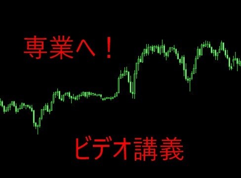 FX専業仲間募集！ビデオ講義で私のやり方教えます 格安価格残り1名！同じ手法で楽しいFXライフを送りませんか♬ イメージ1