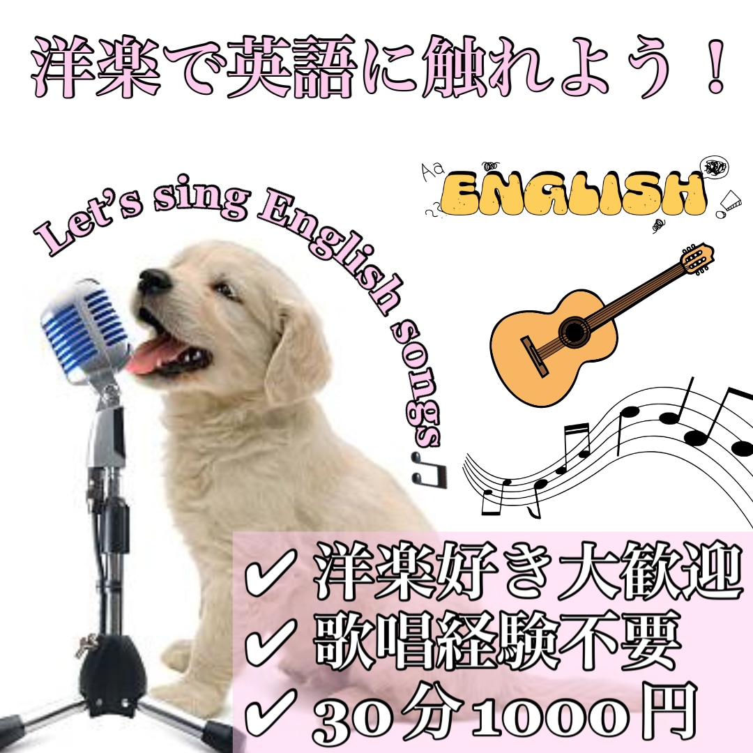 英語の歌を外国人風に歌えます 【初心者さん・お子さん大歓迎！】好きな洋楽で英語に触れよう♪ イメージ1