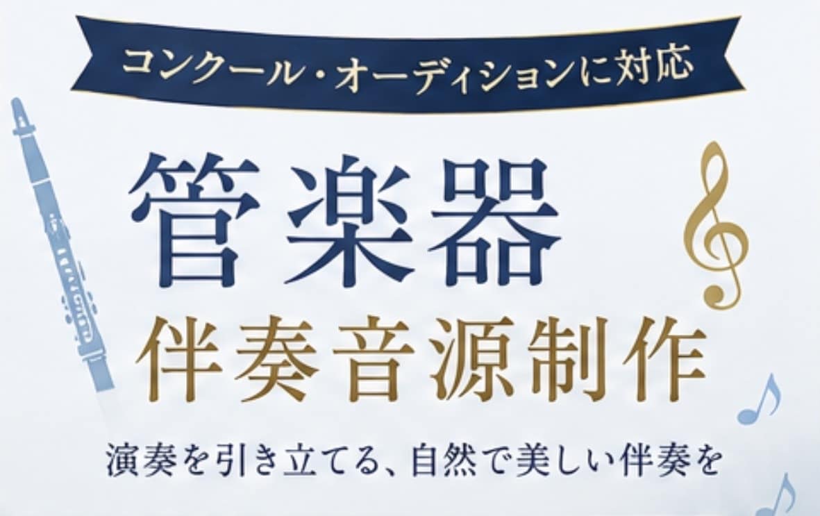 グランドピアノで管楽器の伴奏音源を制作します 発表会・オーディションの練習や本番用に♫ イメージ1