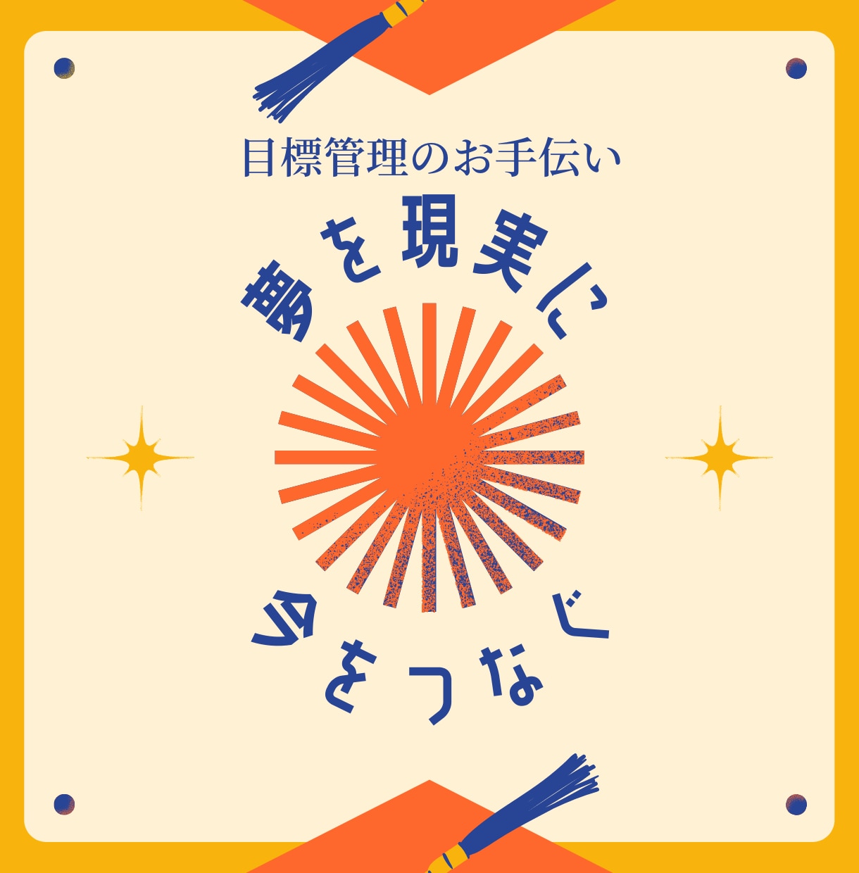 夢を現実に。達成までの目標管理をお手伝いします 未来と現在の橋渡しのステップを書くことで実現を目指します イメージ1