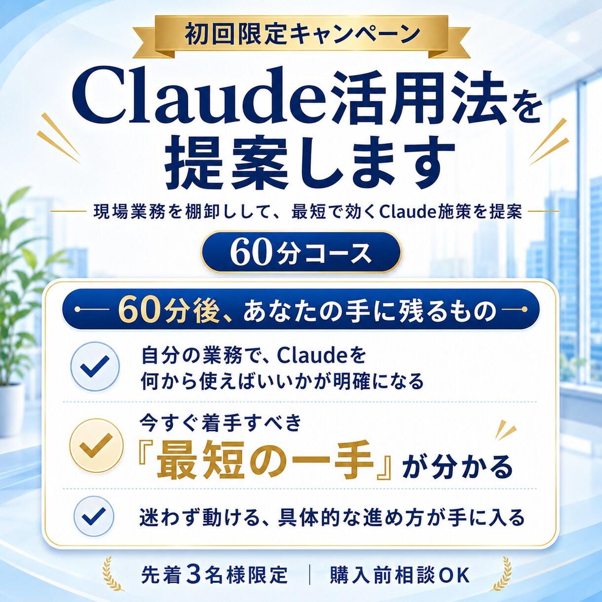 60分コース：Claude活用法を提案します 現場業務を棚卸しして、最短で効くClaude施策を提案 イメージ1