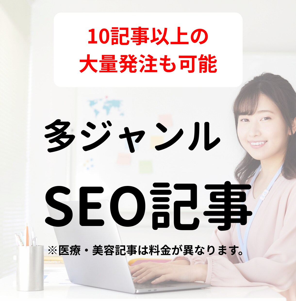 大量発注可｜成果に繋がるSEO記事を執筆します 大量発注OK。コンテンツの質と量を伸ばしたい企業様へ。 イメージ1