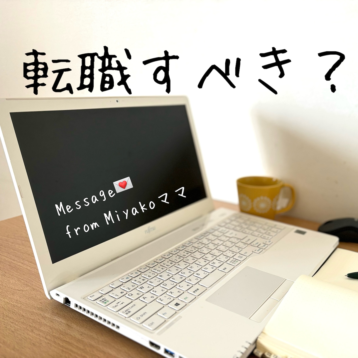 今のあなたにベストな仕事の進路はっきりお伝えします 転職するべきかこのまま今の仕事を続けるか悩んでいるあなたへ イメージ1